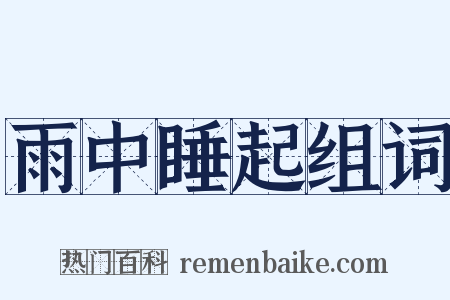 雨中睡起组词是什么意思的图片